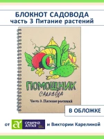 Блокнот садовода ч 3 Питание растений, про удобрения — фото 1