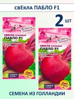 Семена свеклы Пабло F1 сладкой для открытого грунта 2 шт — фото 1