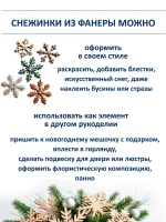 Новогодние снежинки из фанеры 12 шт прорезные с петелькой — фото 3