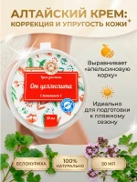 Крем для тела антицеллюлитный натуральный алтайский 50мл — фото 1