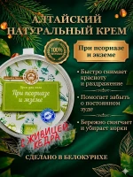 Крем при псориазе и экземе от зуда и шелушения алтайский — фото 1