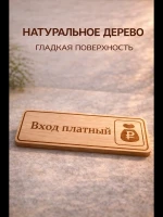 Табличка "Вход платный", на дверь и стену — фото 2