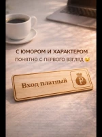 Табличка "Вход платный", на дверь и стену — фото 5