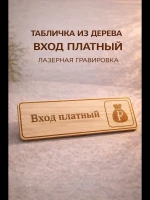 Табличка "Вход платный", на дверь и стену — фото 6
