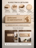 Табличка "Дебилами не притворяться", на дверь и стену — фото 3