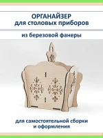 Органайзер для столовых приборов из фанеры с резьбой подарок — фото 1