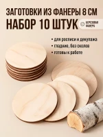 Заготовки для творчества круги из фанеры 8 см 10 шт — фото 1