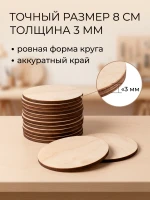 Заготовки для творчества круги из фанеры 8 см 10 шт — фото 2