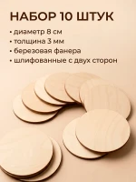 Заготовки для творчества круги из фанеры 8 см 10 шт — фото 5
