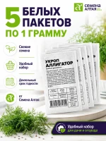 Семена зелени: укроп Аллигатор 5 шт по 1 г набор — фото 6