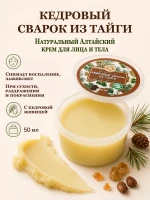 Крем с живицей Кедровый сварок для лица и тела алтайский 50 — фото 1