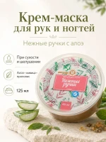 Крем маска для рук и ногтей с алоэ при сухости алтайский 125 — фото 1