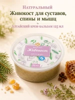 Крем для суставов и связок Живокост с живицей алтайский — фото 1