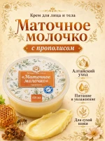 Крем для лица и тела с маточным молочком и прополисом 125 мл — фото 1