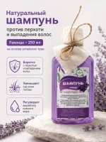 Шампунь натуральный от перхоти и выпадения Лаванда 250 мл — фото 1