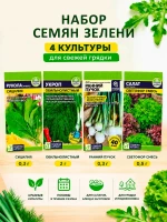 Набор семян зелени для огорода и подоконника — фото 1