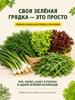Набор семян зелени для огорода и подоконника — фото 6