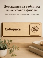 Табличка "Соберись" 30х10 см — фото 1