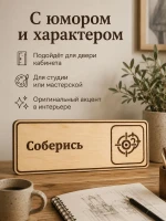 Табличка "Соберись" 30х10 см — фото 2