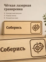 Табличка "Соберись" 30х10 см — фото 3