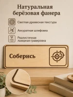 Табличка "Соберись" 30х10 см — фото 4