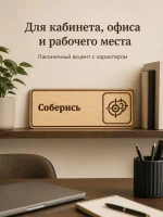 Табличка "Соберись" 30х10 см — фото 6