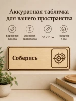 Табличка "Соберись" 30х10 см — фото 7