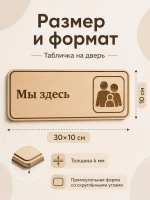 Табличка "Мы здесь" 30х10 см — фото 2