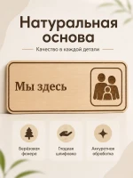 Табличка "Мы здесь" 30х10 см — фото 3