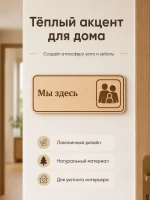 Табличка "Мы здесь" 30х10 см — фото 5