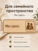 Табличка "Мы здесь" 30х10 см — фото 6