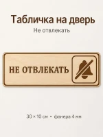 Табличка "Не отвлекать" 30х10 см — фото 1