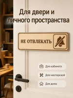 Табличка "Не отвлекать" 30х10 см — фото 2