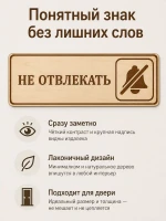 Табличка "Не отвлекать" 30х10 см — фото 5