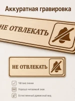 Табличка "Не отвлекать" 30х10 см — фото 7
