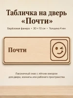 Табличка "Почти" 30х10 см — фото 1
