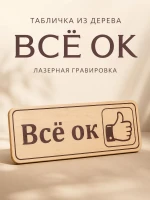 Табличка "Всё ок" 30х10 см — фото 1