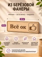 Табличка "Всё ок" 30х10 см — фото 2