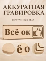 Табличка "Всё ок" 30х10 см — фото 3
