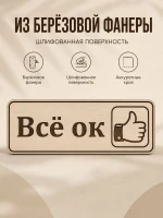 Табличка "Всё ок" 30х10 см — фото 4