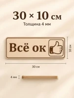 Табличка "Всё ок" 30х10 см — фото 5