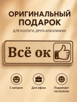 Табличка "Всё ок" 30х10 см — фото 7