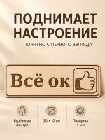 Табличка "Всё ок" 30х10 см — фото 8