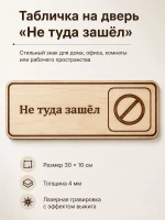 Табличка "Не туда зашёл" 30х10 см — фото 1