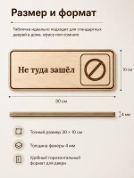 Табличка "Не туда зашёл" 30х10 см — фото 2
