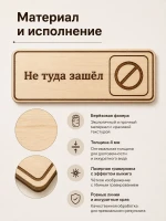 Табличка "Не туда зашёл" 30х10 см — фото 3