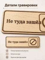 Табличка "Не туда зашёл" 30х10 см — фото 4