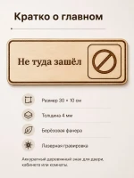 Табличка "Не туда зашёл" 30х10 см — фото 7