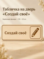 Табличка "Создай своё" 30х10 см — фото 1