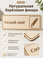 Табличка "Создай своё" 30х10 см — фото 3